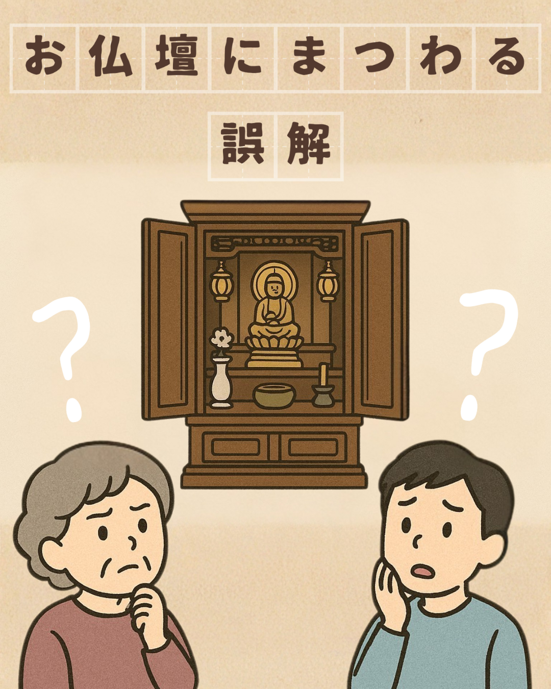 お仏壇にまつわる誤解 ①